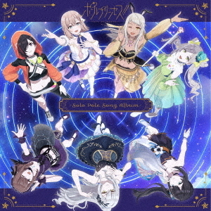 ポールプリンセス！！　－Solo　Pole　Song　Album－