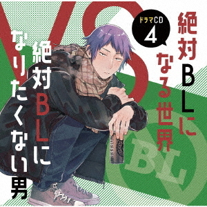 ドラマCD「絶対BLになる世界VS絶対BLになりたくない男」4