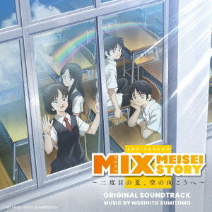 MIX　MEISEI　STORY　?二度目の夏、空の向こうへ?　オリジナル・サウンドトラック