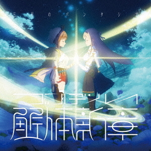 三月のパンタシア／ゴールデンレイ －解体新章－（初仕様付期間生産限定盤／CD+DVD）（特典なし）