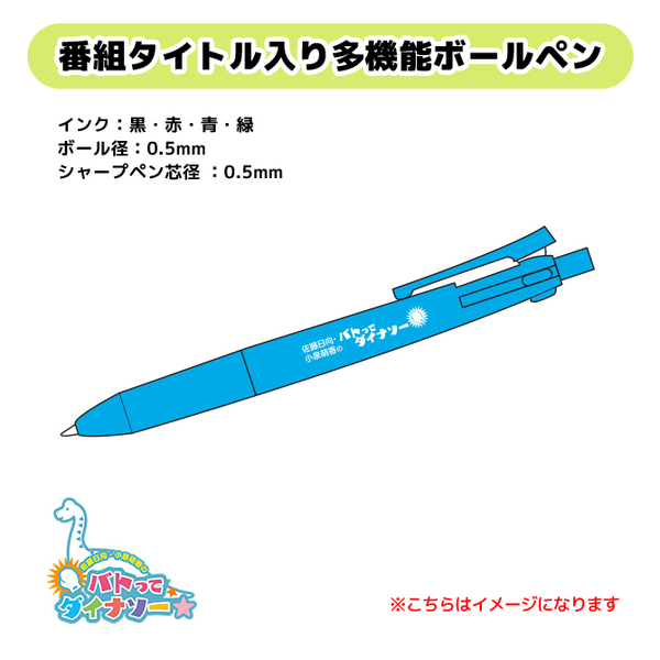 佐藤日向・小泉萌香のバトってダイナソー☆多機能ボールペン