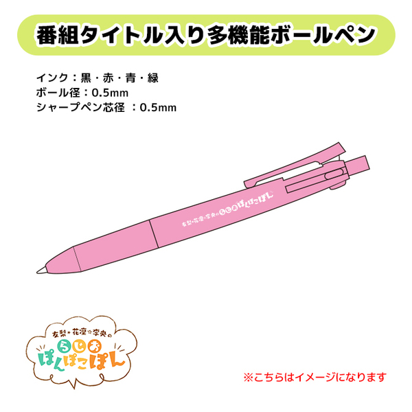 友梨・花凜・李央のらじおぽんぽこぽん多機能ボールペン