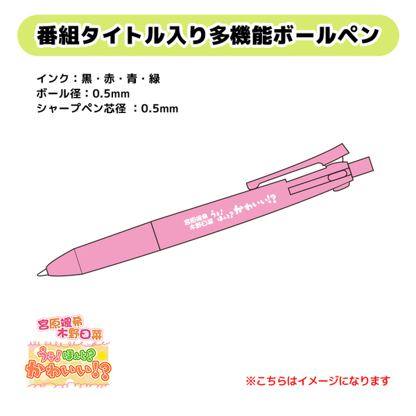 宮原颯希 木野日菜「うそ！ほんと？かわいい！？」多機能ボールペン
