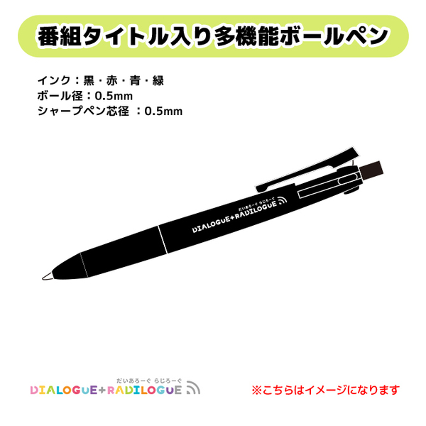 DIALOGUE＋RADILOGUE多機能ボールペン