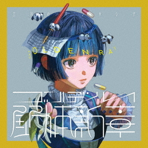 三月のパンタシア／ゴールデンレイ －解体新章－（通常盤／CD）