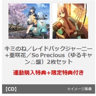 キミのね／レイドバックジャーニー（CD）+亜咲花／So Precious（ゆるキャン△盤／CD＋DVD）2枚セット（連動購入特典、セブンネット限定特典付き）