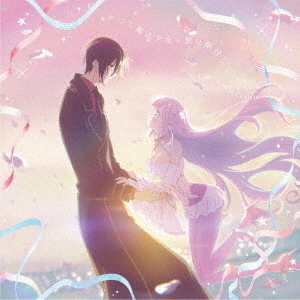 「かつて魔法少女と悪は敵対していた。」Music　Collection