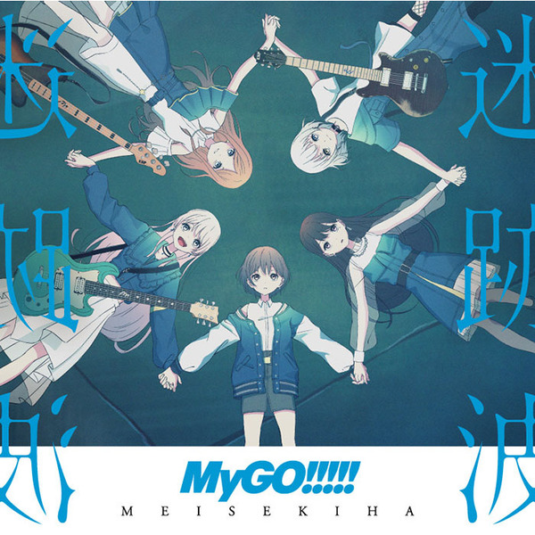MyGO!!!!!／迷跡波（完全生産限定盤／LP）（アナログ盤）