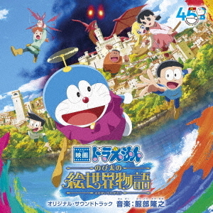 「映画ドラえもん のび太の絵世界物語」 オリジナル・サウンドトラック（CD）