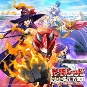 TVアニメ『戦隊レッド　異世界で冒険者になる』　オリジナル・サウンドトラック