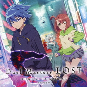 Duel　Masters　LOST　オリジナルサウンドトラック
