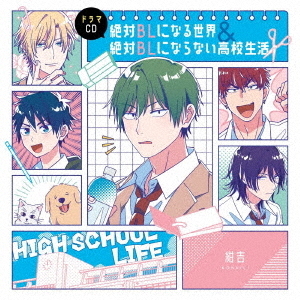 ドラマCD「絶対BLになる世界＆絶対BLにならない高校生活」
