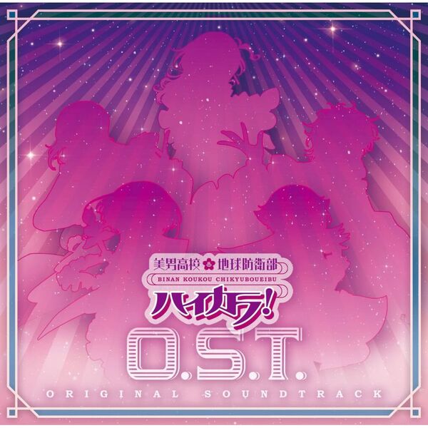 美男高校地球防衛部ハイカラ！O．S．T．（2CD）