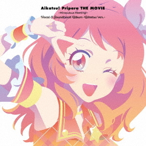 『アイカツ！×プリパラ THE MOVIE -出会いのキセキ！-』ボーカル＆サウンドトラックアルバム -アイカツ！ver.-（CD）