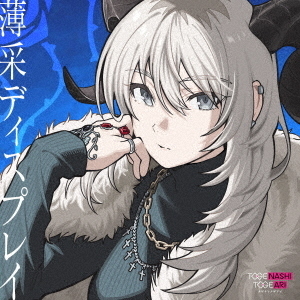 トゲナシトゲアリ／薄采ディスプレイ（CD+DVD）