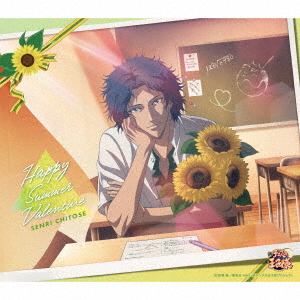 千歳千里（CV.大須賀 純）／ハッピーサマーバレンタイン（CD）
