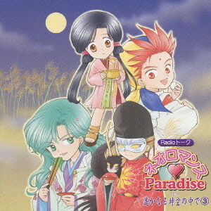 ネオロマンス□Paradise　遙なる時空の中で③