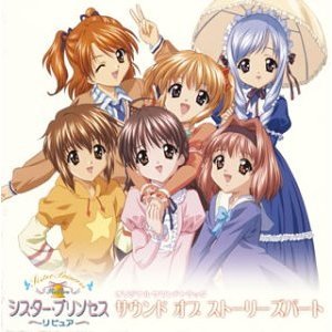 シスター・プリンセス　Re　Pure　オリジナルサウンドトラック　サウンドオブストーリーズパート
