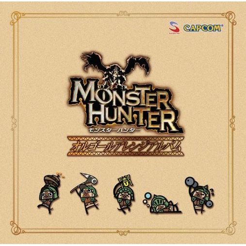 モンスターハンター　オルゴールアレンジアルバム