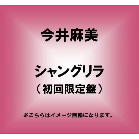 シャングリラ
