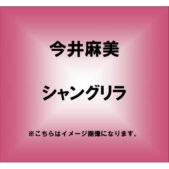 シャングリラ
