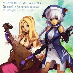 アルトネリコ　ヒュムノス　ミュージカル　クレア＆スピカ　ボーカルベスト