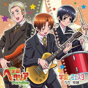 PSPソフト「学園ヘタリア　Portable」OP＆ED　マキシシングル