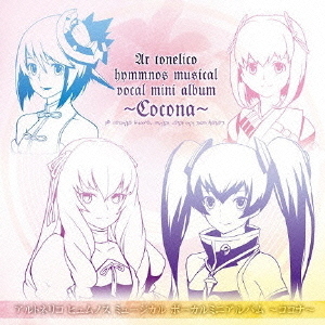 アルトネリコ　ヒュムノス　ミュージカル　ボーカルミニアルバム　?ココナ?