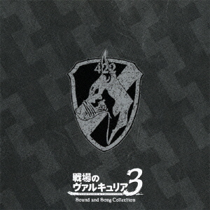 戦場のヴァルキュリア3　サウンド＆ソング　コレクション