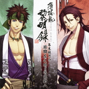 薄桜鬼　黎明録　キャラクターCD　幕末暁月抄　原田左之助・永倉新八
