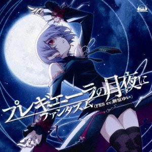 プレギエーラの月夜／EUPHORIA?償いのレクイエム?