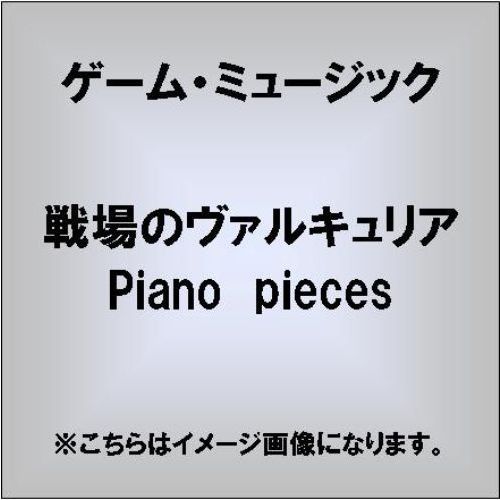戦場のヴァルキュリア　Piano　pieces