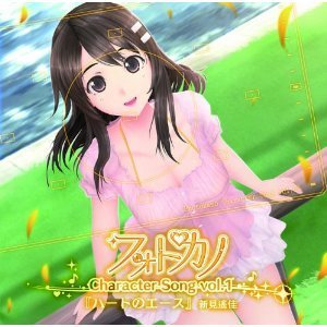 フォトカノキャラクターソング　vol．1　新見遙佳