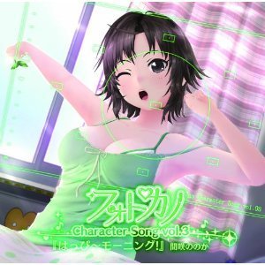 フォトカノキャラクターソング　vol．3　間咲ののか