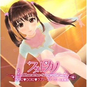 フォトカノキャラクターソング　vol．4　早倉舞衣