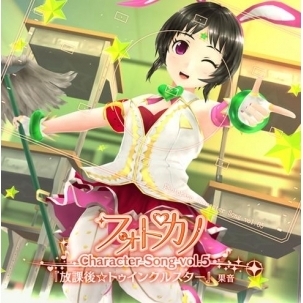 フォトカノキャラクターソング　vol．5　果音