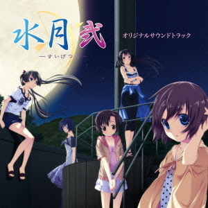 水月　弐　オリジナルサウンドトラック