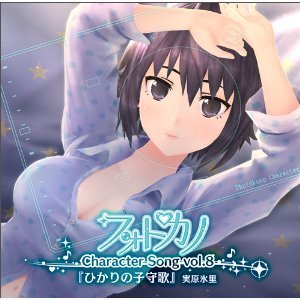 フォトカノキャラクターソング　vol．8　実原氷里