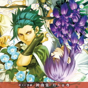 神々の悪戯　神曲集　月人＆尊（CV．上村祐翔＆CV．豊永利行）