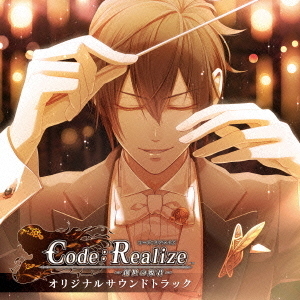 Code：Realize　?創世の姫君?　オリジナルサウンドトラック