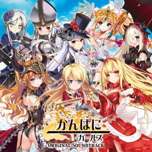 かんぱに☆ガールズ　オリジナルサウンドトラック