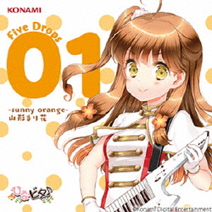 ひなビタ♪　Five　Drops　01　－sunny　orange－　山形まり花
