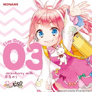 ひなビタ♪　Five　Drops　03　－strawberry　milk－　芽兎めう