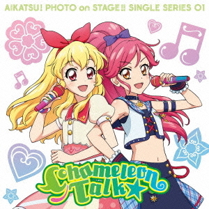 スマホアプリ『アイカツ！フォトonステージ！！』シングルシリーズ01　カメレオントーク★