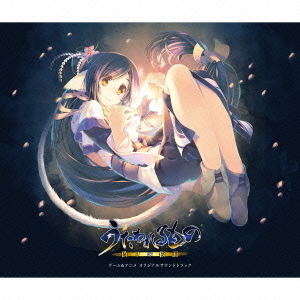 うたわれるもの　偽りの仮面　ゲーム＆アニメ　オリジナルサウンドトラック