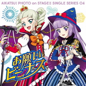 スマホアプリ『アイカツ！フォトonステージ！！』シングルシリーズ04　お願いビーナス