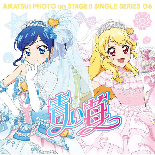 スマホアプリ『アイカツ！フォトonステージ！！』シングルシリーズ06　青い苺
