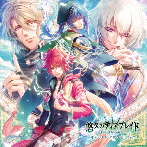 悠久のティアブレイド　－Lost　Chronicle－　オリジナルサウンドトラック