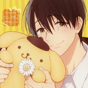 「サンリオ男子」Birthday　Memorial　CD　Vol．2＜長谷川康太＞「Happy　Sunny　Day」