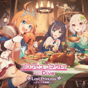 プリンセスコネクト！Re：Dive　Lost　Princess　?ようこそ美食殿へ！?